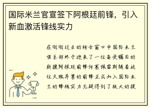 国际米兰官宣签下阿根廷前锋，引入新血激活锋线实力