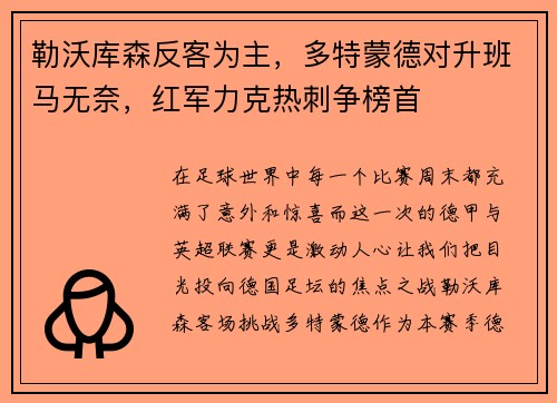 勒沃库森反客为主，多特蒙德对升班马无奈，红军力克热刺争榜首