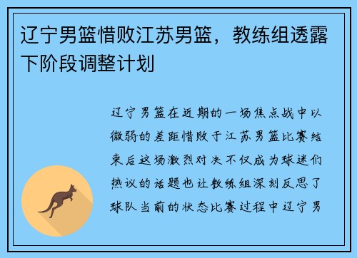 辽宁男篮惜败江苏男篮，教练组透露下阶段调整计划