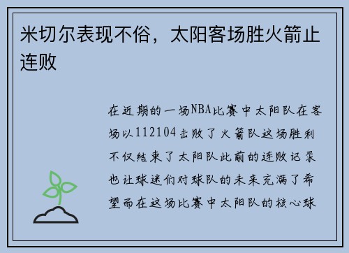 米切尔表现不俗，太阳客场胜火箭止连败