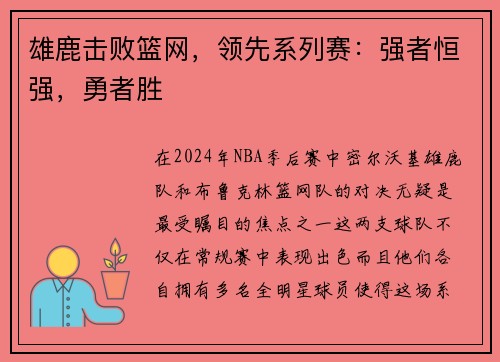 雄鹿击败篮网，领先系列赛：强者恒强，勇者胜