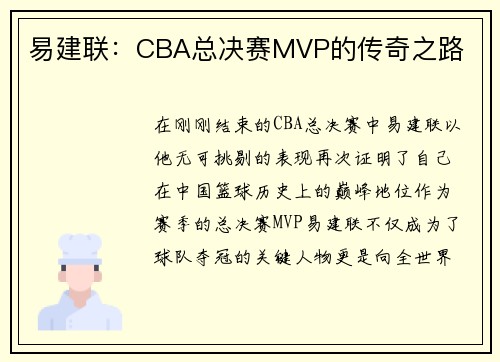 易建联：CBA总决赛MVP的传奇之路