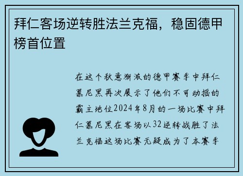 拜仁客场逆转胜法兰克福，稳固德甲榜首位置