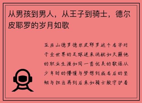 从男孩到男人，从王子到骑士，德尔皮耶罗的岁月如歌