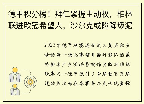 德甲积分榜！拜仁紧握主动权，柏林联进欧冠希望大，沙尔克或陷降级泥潭