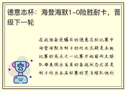 德意志杯：海登海默1-0险胜耐卡，晋级下一轮