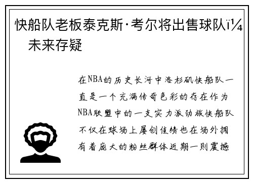 快船队老板泰克斯·考尔将出售球队，未来存疑