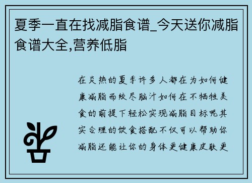 夏季一直在找减脂食谱_今天送你减脂食谱大全,营养低脂