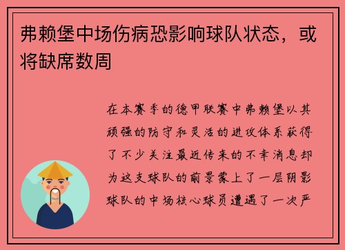 弗赖堡中场伤病恐影响球队状态，或将缺席数周