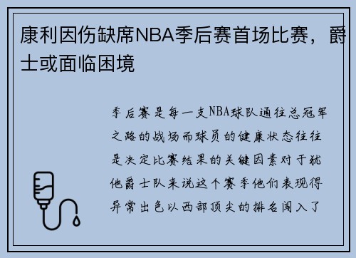 康利因伤缺席NBA季后赛首场比赛，爵士或面临困境