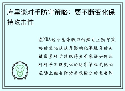 库里谈对手防守策略：要不断变化保持攻击性