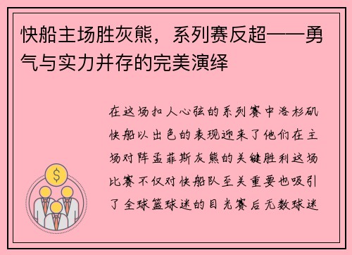 快船主场胜灰熊，系列赛反超——勇气与实力并存的完美演绎