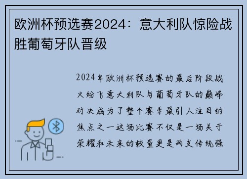 欧洲杯预选赛2024：意大利队惊险战胜葡萄牙队晋级