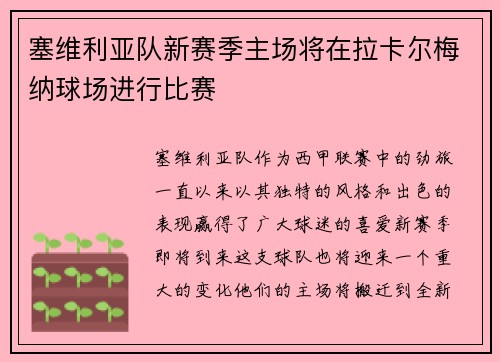 塞维利亚队新赛季主场将在拉卡尔梅纳球场进行比赛