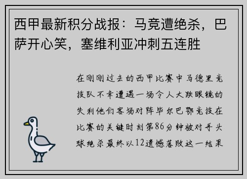 西甲最新积分战报：马竞遭绝杀，巴萨开心笑，塞维利亚冲刺五连胜