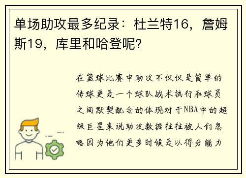 单场助攻最多纪录：杜兰特16，詹姆斯19，库里和哈登呢？