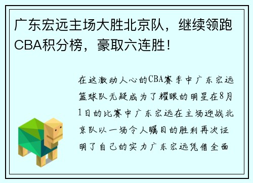 广东宏远主场大胜北京队，继续领跑CBA积分榜，豪取六连胜！