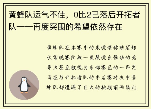 黄蜂队运气不佳，0比2已落后开拓者队——再度突围的希望依然存在