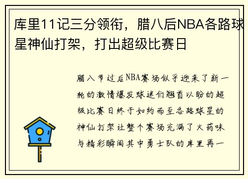 库里11记三分领衔，腊八后NBA各路球星神仙打架，打出超级比赛日