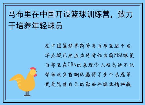 马布里在中国开设篮球训练营，致力于培养年轻球员