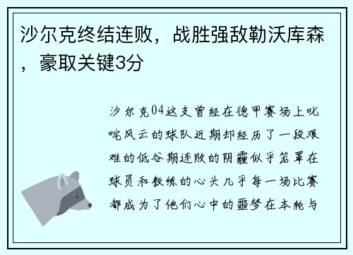 沙尔克终结连败，战胜强敌勒沃库森，豪取关键3分