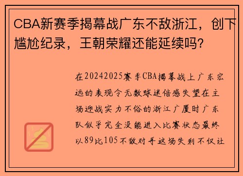 CBA新赛季揭幕战广东不敌浙江，创下尴尬纪录，王朝荣耀还能延续吗？