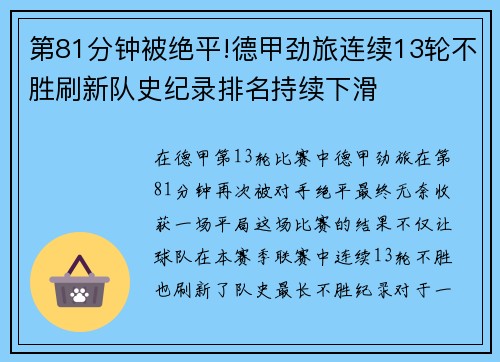 第81分钟被绝平!德甲劲旅连续13轮不胜刷新队史纪录排名持续下滑