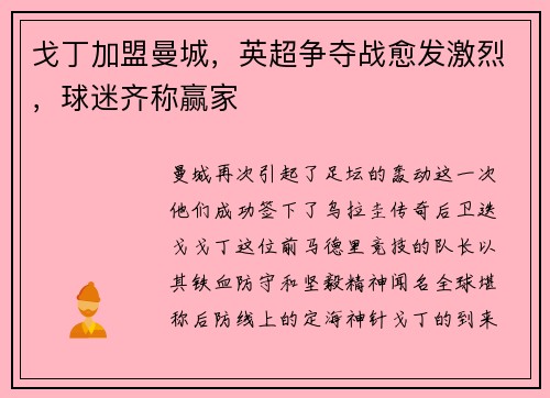 戈丁加盟曼城，英超争夺战愈发激烈，球迷齐称赢家