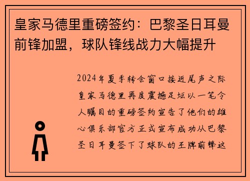 皇家马德里重磅签约：巴黎圣日耳曼前锋加盟，球队锋线战力大幅提升