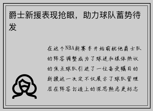 爵士新援表现抢眼，助力球队蓄势待发