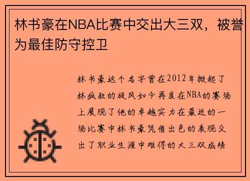 林书豪在NBA比赛中交出大三双，被誉为最佳防守控卫