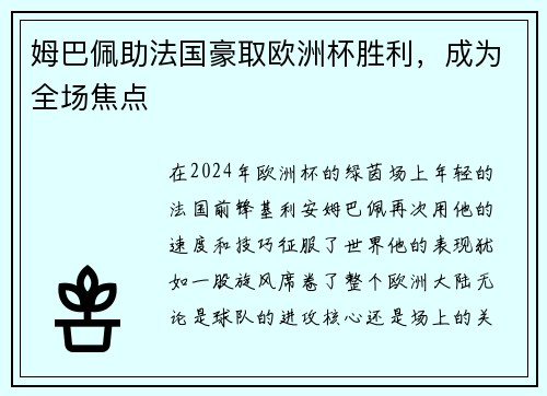 姆巴佩助法国豪取欧洲杯胜利，成为全场焦点