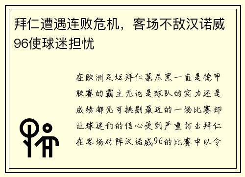 拜仁遭遇连败危机，客场不敌汉诺威96使球迷担忧