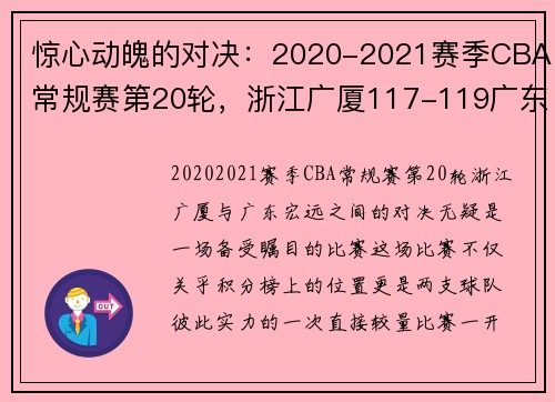 惊心动魄的对决：2020-2021赛季CBA常规赛第20轮，浙江广厦117-119广东宏远