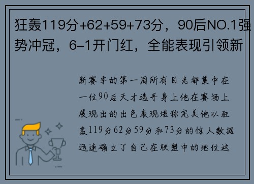 狂轰119分+62+59+73分，90后NO.1强势冲冠，6-1开门红，全能表现引领新赛季