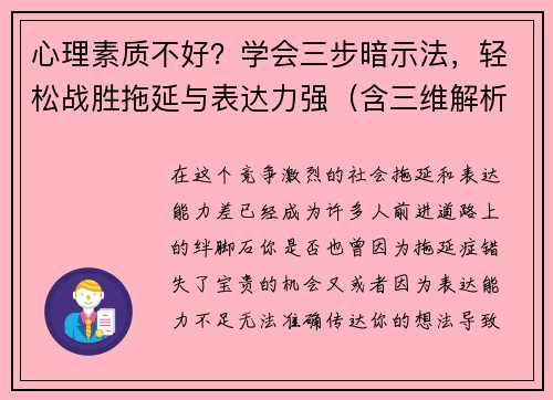 心理素质不好？学会三步暗示法，轻松战胜拖延与表达力强（含三维解析）