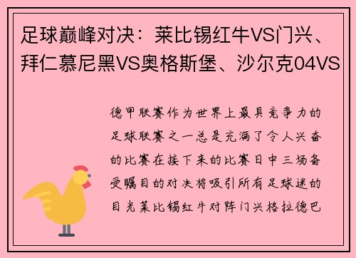 足球巅峰对决：莱比锡红牛VS门兴、拜仁慕尼黑VS奥格斯堡、沙尔克04VS多特蒙德