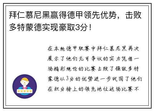 拜仁慕尼黑赢得德甲领先优势，击败多特蒙德实现豪取3分！