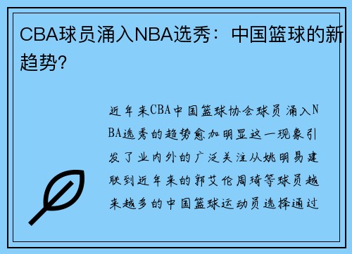 CBA球员涌入NBA选秀：中国篮球的新趋势？