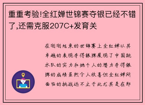 重重考验!全红婵世锦赛夺银已经不错了,还需克服207C+发育关