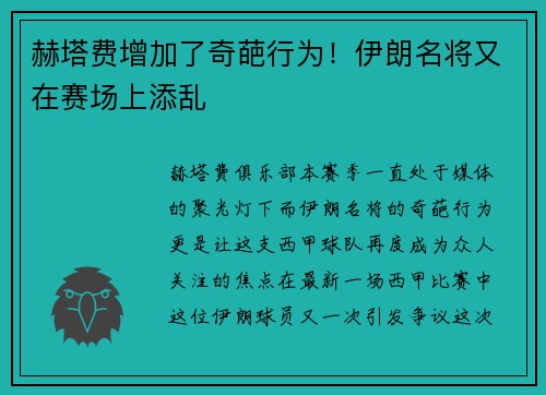 赫塔费增加了奇葩行为！伊朗名将又在赛场上添乱