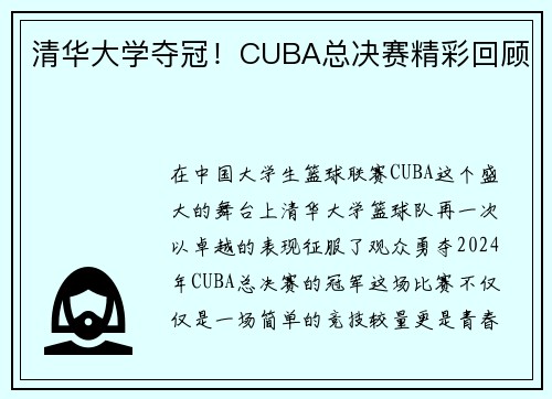 清华大学夺冠！CUBA总决赛精彩回顾