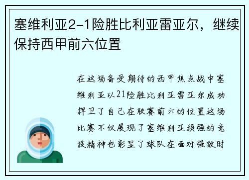 塞维利亚2-1险胜比利亚雷亚尔，继续保持西甲前六位置