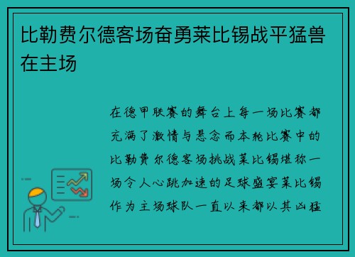 比勒费尔德客场奋勇莱比锡战平猛兽在主场