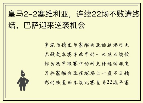 皇马2-2塞维利亚，连续22场不败遭终结，巴萨迎来逆袭机会