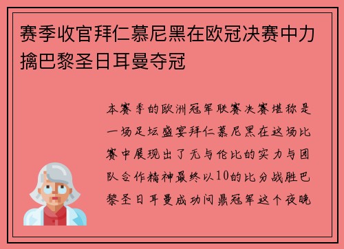 赛季收官拜仁慕尼黑在欧冠决赛中力擒巴黎圣日耳曼夺冠