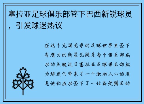 塞拉亚足球俱乐部签下巴西新锐球员，引发球迷热议