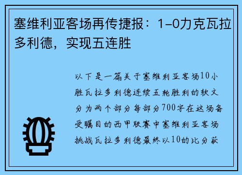 塞维利亚客场再传捷报：1-0力克瓦拉多利德，实现五连胜