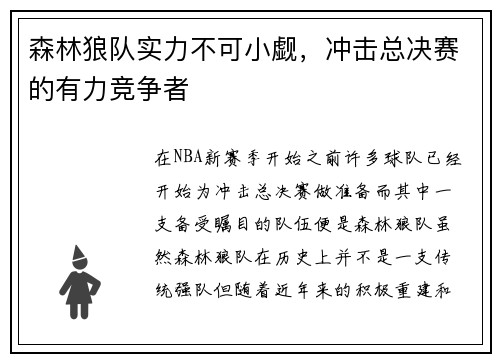 森林狼队实力不可小觑，冲击总决赛的有力竞争者