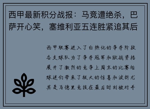 西甲最新积分战报：马竞遭绝杀，巴萨开心笑，塞维利亚五连胜紧追其后